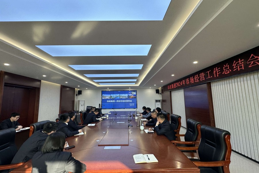 市政集团召开2024年度市场谋划事情总结聚会
